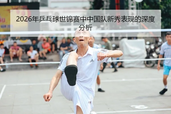 nian-ping-pang-qiu-shi-jin-sai-zhong-zhong-guo-dui-xin-xiu-biao-xian-de-shen-du-fen-xi-1-508.jpg