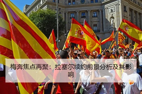 梅奔焦点再聚：拉塞尔续约前景分析及其影响