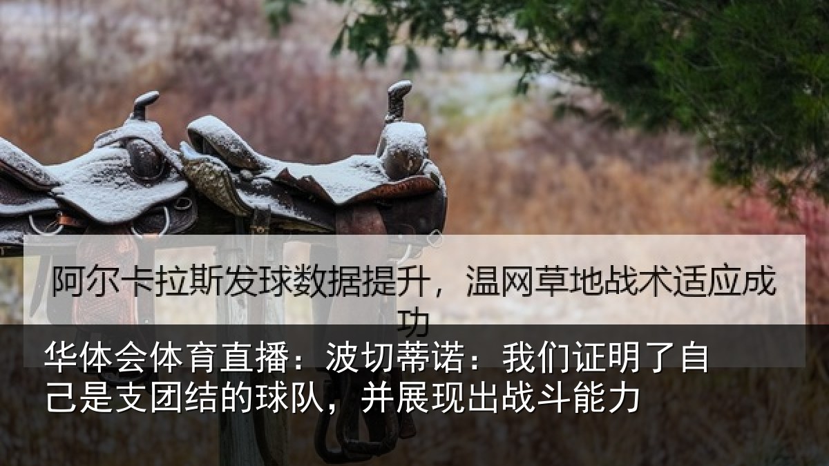 华体会体育直播:波切蒂诺:我们证明了相关情况队,并展现出战斗能力