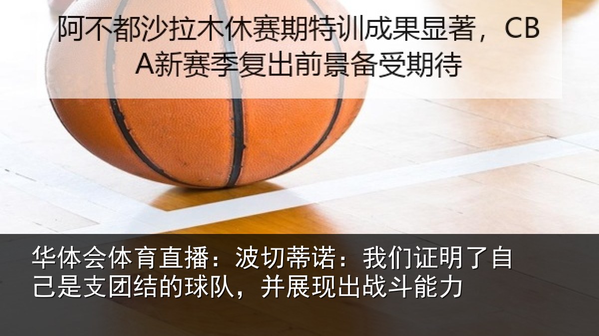 华体会体育直播:波切蒂诺:我们证明了相关情况队,并展现出战斗能力