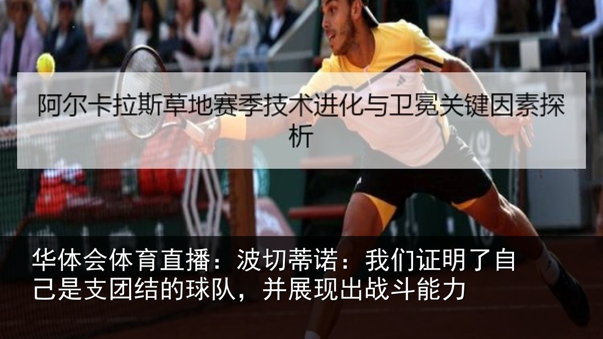 华体会体育直播:波切蒂诺:我们证明了自己是支团结的球队,并展现出战斗能力