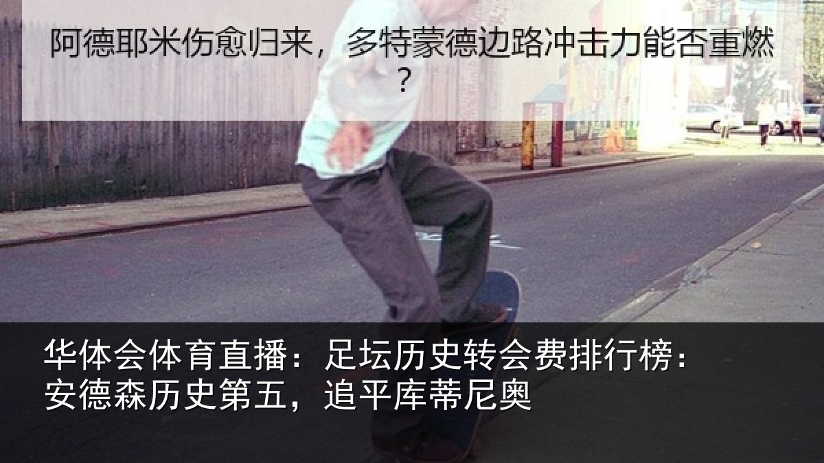 华体会体育直播:足坛相关情况:安德森历史第五,追平库蒂尼奥