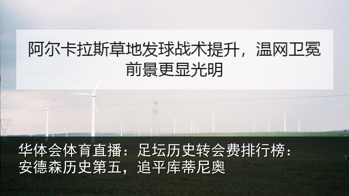 华体会体育直播:足坛相关情况:安德森历史第五,追平库蒂尼奥