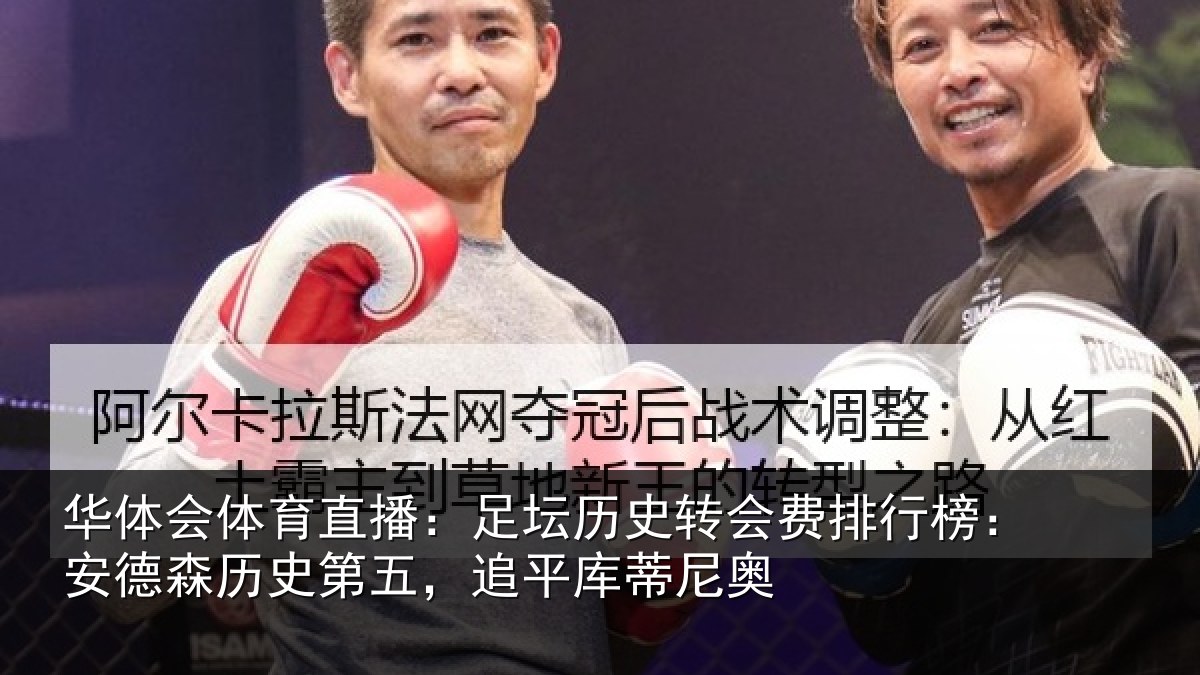 华体会体育直播:足坛历史转会费排行榜:安德森历史第五,追平库蒂尼奥