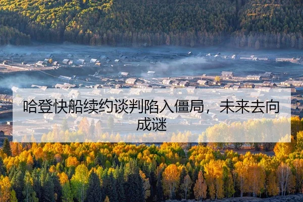 哈登快船续约谈判陷入僵局，未来去向成谜
