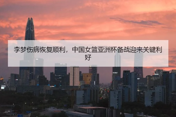li-meng-shang-bing-hui-fu-shun-li-zhong-guo-nv-lan-ya-zhou-bei-bei-zhan-ying-lai-guan-jian-li-hao-2-955.jpg