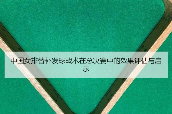 zhong-guo-nv-pai-ti-bu-fa-qiu-zhan-shu-zai-zong-jue-sai-zhong-de-xiao-guo-ping-gu-yu-qi-shi-2-295.jpg