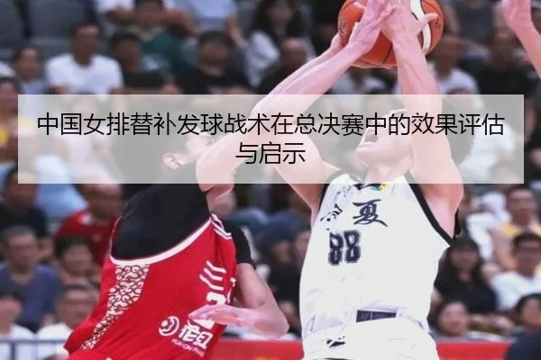 zhong-guo-nv-pai-ti-bu-fa-qiu-zhan-shu-zai-zong-jue-sai-zhong-de-xiao-guo-ping-gu-yu-qi-shi-3-396.jpg