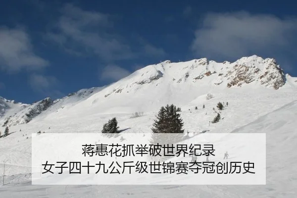 蒋惠花抓举破世界纪录 女子四十九公斤级世锦赛夺冠创历史