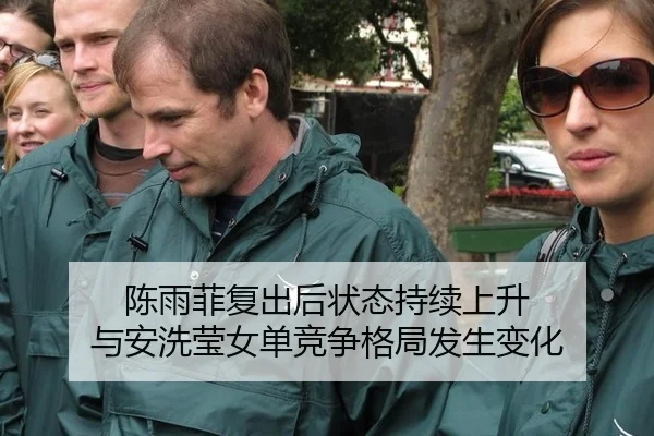陈雨菲复出后状态持续上升 与安洗莹女单竞争格局发生变化