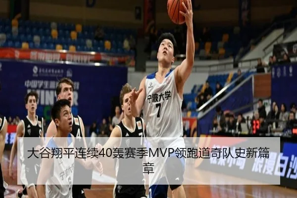 大谷翔平连续40轰赛季MVP领跑道奇队史新篇章