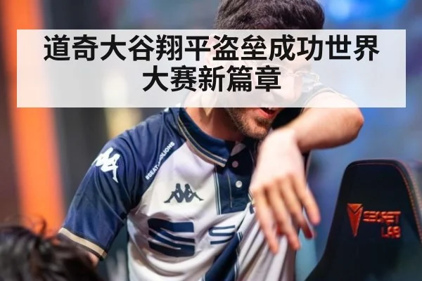 道奇大谷翔平盗垒成功世界大赛新篇章